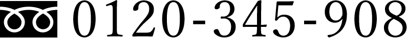 0120-345-908